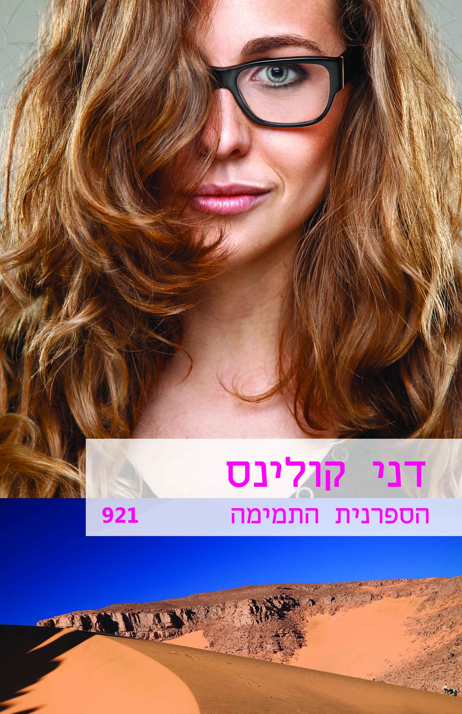 הספרנית התמימה (921)